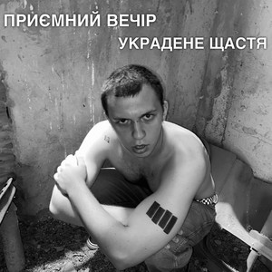 Приємний Вечір — Украдене щастя