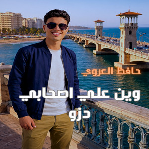 حافظ العروي - وين علي اصحابي دزو