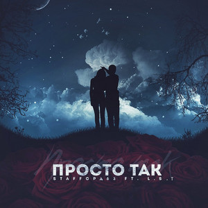 Просто так by StaFFорд63, L.S.T