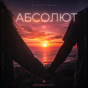 Абсолют by Mister Mask