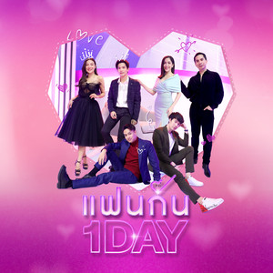 DOM - แฟนกัน 1 Day (One Day With You)