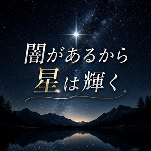 闇があるから星は輝く by CONASUKE