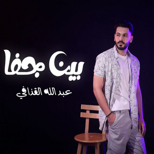 بيت جفا by عبد الله القذافى