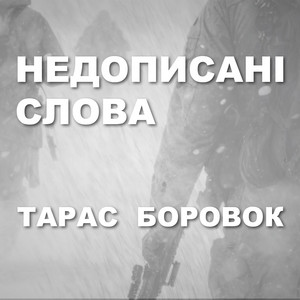 Недописані слова