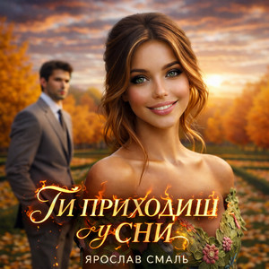Ти приходиш у сни