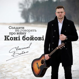 Cover art: Коні бойові