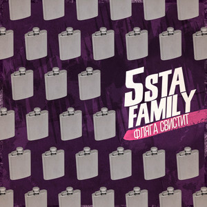 Фляга свистит by 5sta Family
