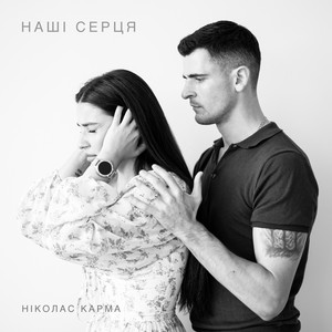 Наші серця by Ніколас Карма