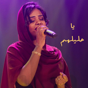 Seyar Abdeen - ياحليلهم