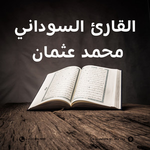 سورة عبس by القارئ السوداني محمد عثمان