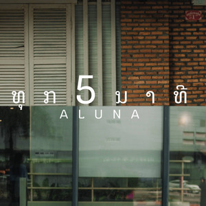 ທຸກ 5ນາທີ