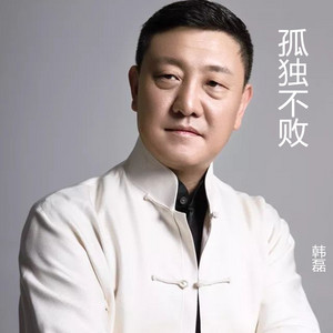 孤独不败 by 韩磊