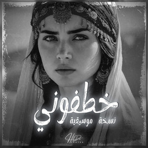 خطفوني - نسخة موسيقية by H.Vortex