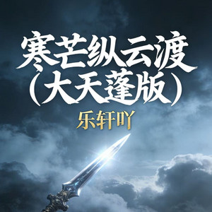 寒芒纵云渡 - 大天蓬版 by 乐轩吖