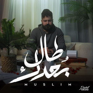 Tal Bo3dak by Muslim - مُسلِم