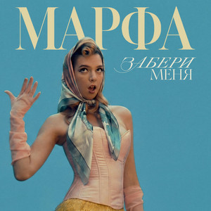 Забери меня by Марфа