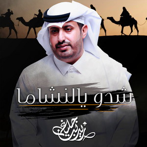 زيد بن جليغم - شدو يالنشاما