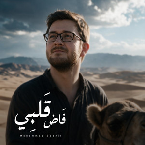 فاض قلبي - A Capella by Mohammad Bashir