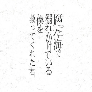 R指定 - song and lyrics by 蜉蝣 | Spotify