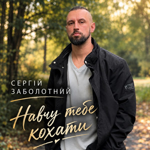 Навчу тебе кохати by Сергій Заболотний