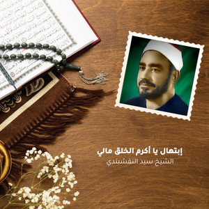 إبتهال يا أكرم الخلق مالي by الشيخ سيد النقشبندي