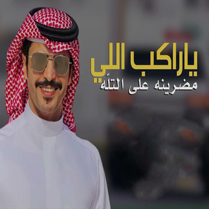 gafran bn hadban - ياراكب اللي مضرينه على التله