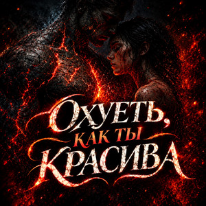 Охуеть как ты красива by Maramara