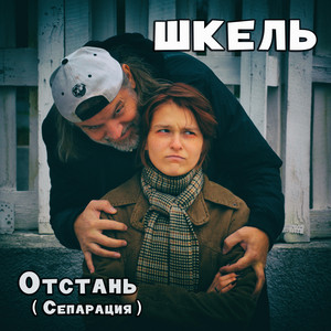 Отстань (Сепарация)