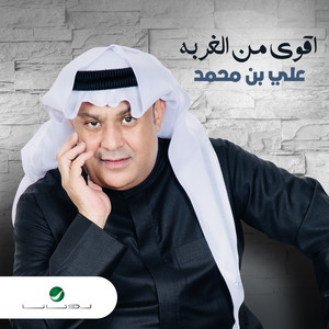 Ghourbat Al Rouh by Ali Bin Mohammed