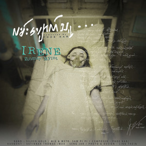 လမ်းပျောက်သူ by Irene Zin Mar Myint