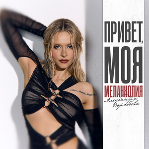 Привет, моя меланхолия by Александра Воробьева