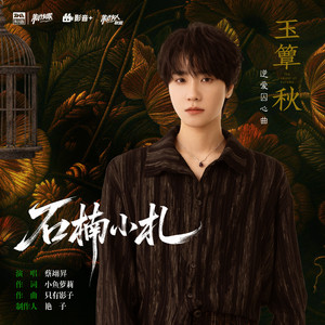 石楠小札 (《玉簟秋》电视剧逆爱囚心曲) by 蔡翊昇