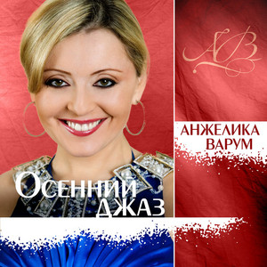 Anzhelika Varum - Человек-Свисток (Remake)