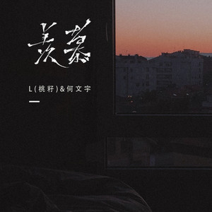 L(桃籽) & Wenyu He - 羡慕