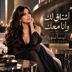 أشتاق لك وأنا معك by لينا نور