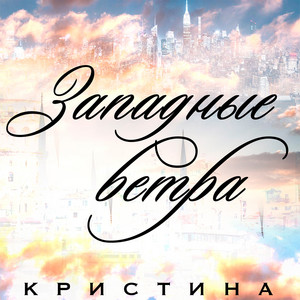 Западные ветра by Кристина