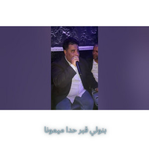 Cheikh Krimo Saidi - بنولي قبر حدا ميمونا