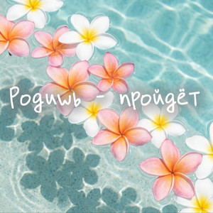 Родишь - пройдёт by RIFMOTESSA