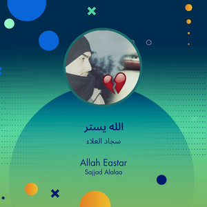 سجاد العلاء - الله يستر