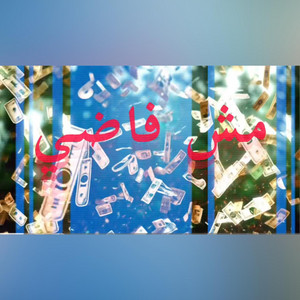 DEE PRODUCTION - مش فاضي (feat. 74 Original Suppa, TheRealDinho & D***y)