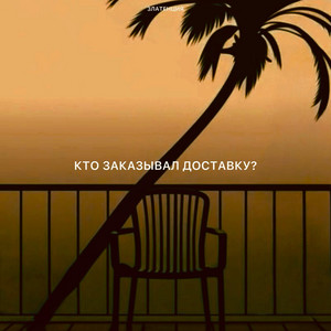 Кто заказывал доставку? by Златенция