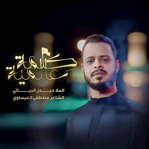 كلمة عالمية by حيدر البياتي