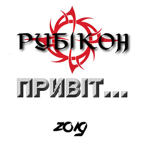 Рубікон — Привіт