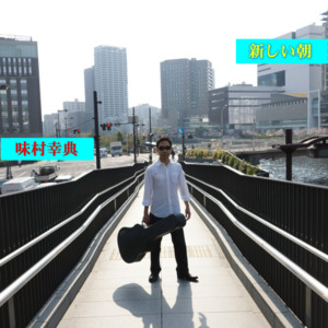 新しい朝 - ギター1本弾き語り フル ver. by 味村 幸典