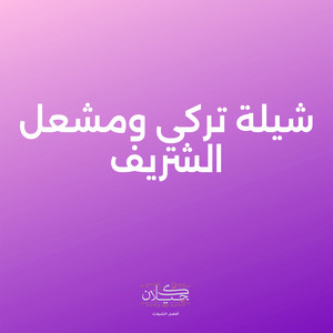 كحيلان - شيلة تركي ومشعل الشريف (feat. ماجد الرسلاني)