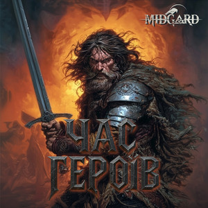 Час героїв