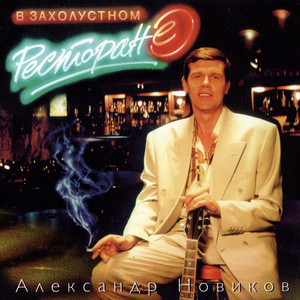 В захолустном ресторане by Aleksandr Novikov