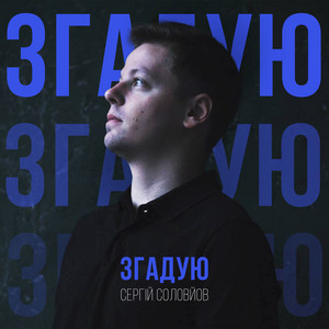 Сергій Соловйов — Згадую