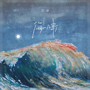 海啸 by 吴瑭