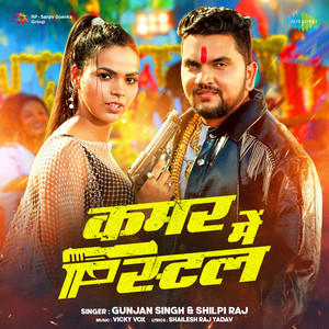 Gunjan Singh & Shilpi Raj - Kamar Mein Pistal